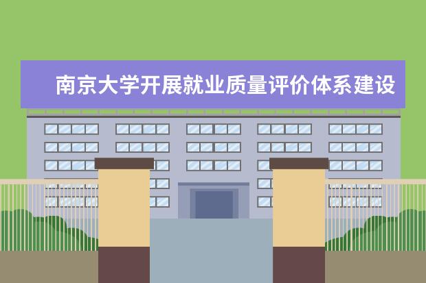 南京大学开展就业质量评价体系建设研讨
