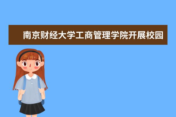 南京财经大学工商管理学院开展校园网贷风险防范安全教育系列活动