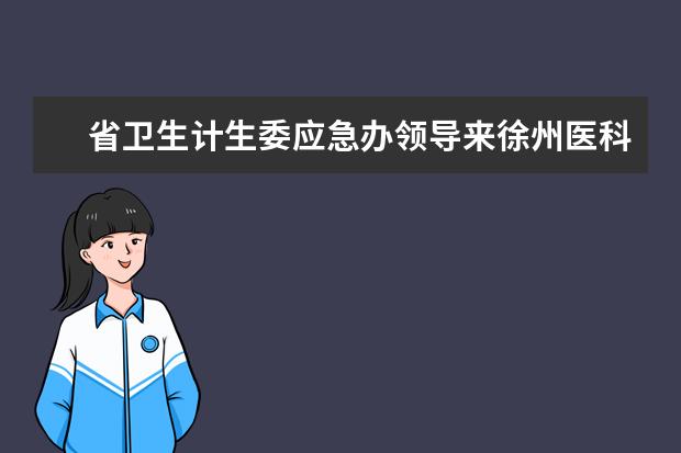 省卫生计生委应急办领导来徐州医科大学开展专项调研活动