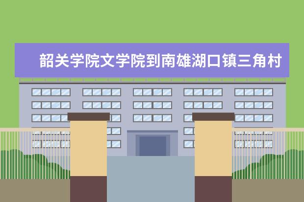 韶关学院文学院到南雄湖口镇三角村沙道丘开展扶贫慰问工作