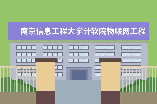 南京信息工程大学计软院物联网工程专业学生党支部走进梅园新村开展实践教育活动