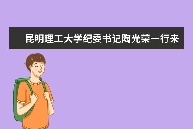 昆明理工大学纪委书记陶光荣一行来南京大学调研