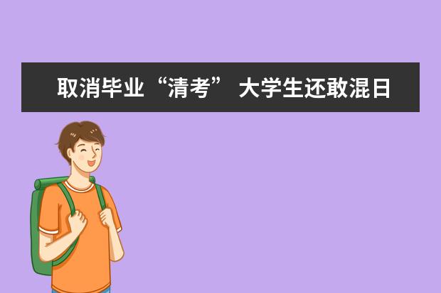 取消毕业“清考” 大学生还敢混日子吗