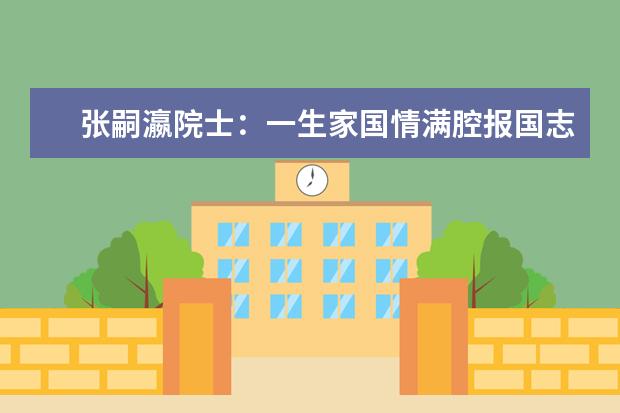 张嗣瀛院士：一生家国情满腔报国志