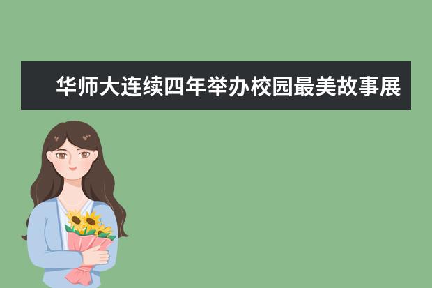 华师大连续四年举办校园最美故事展映会