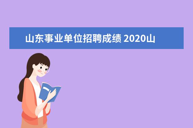 山东事业单位招聘成绩 2020山东事业编笔试成绩查询入口