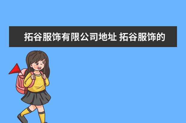 拓谷服饰有限公司地址 拓谷服饰的品牌涵义