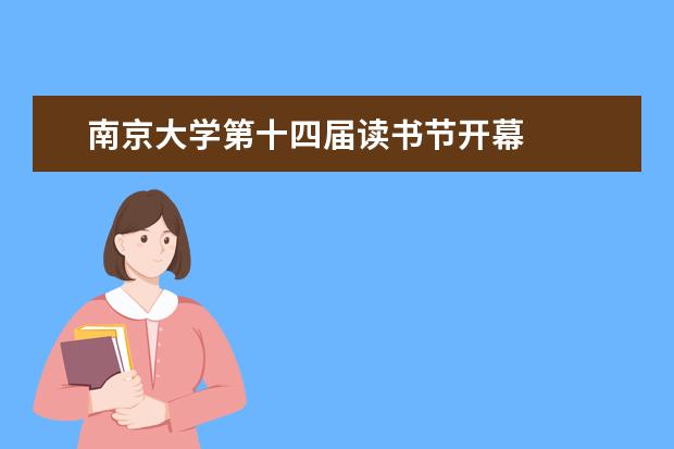 南京大学第十四届读书节开幕