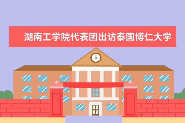 湖南工学院代表团出访泰国博仁大学