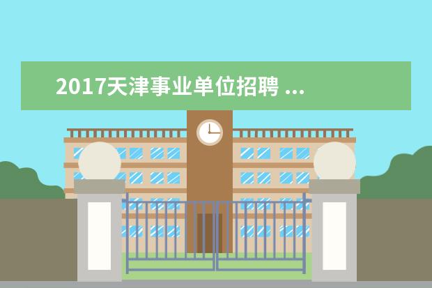 2017天津事业单位招聘 ...国有资产监督管理委员会委员会公开招聘事业单位...