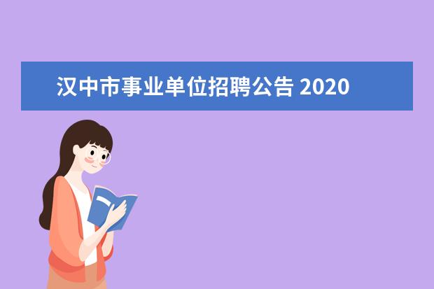 汉中市事业单位招聘公告 2020年陕西汉中事业单位招聘条件是什么?