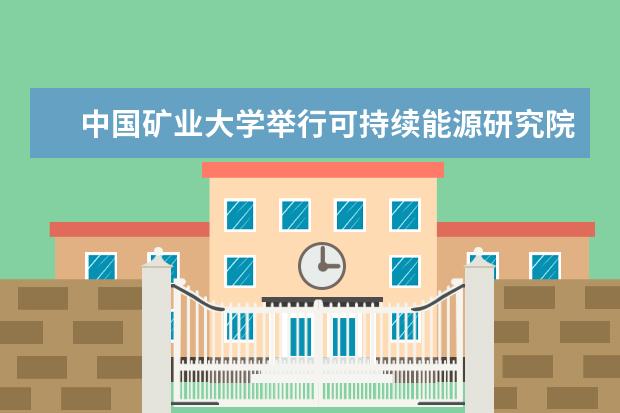 中国矿业大学举行可持续能源研究院首席科学家签约仪式