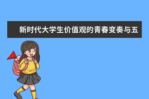 新时代大学生价值观的青春变奏与五彩镜像