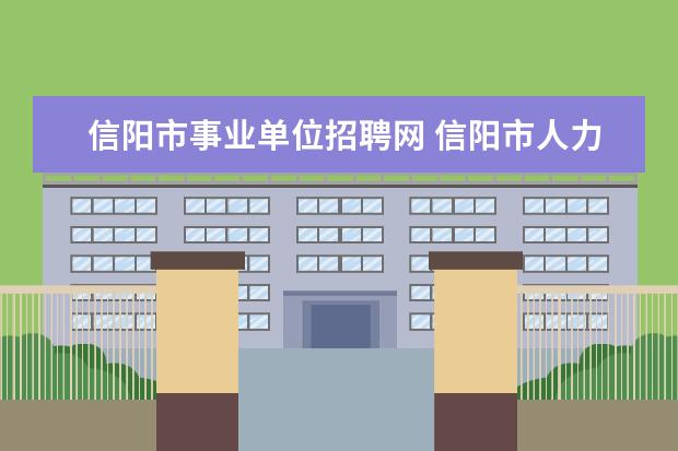 信阳市事业单位招聘网 信阳市人力资源和社会保障局