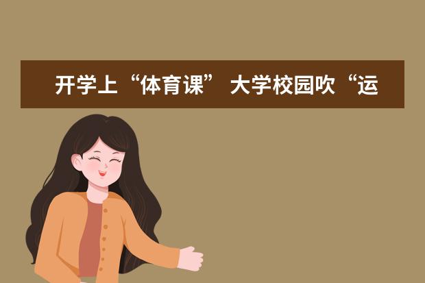 开学上“体育课” 大学校园吹“运动风”“健康风”