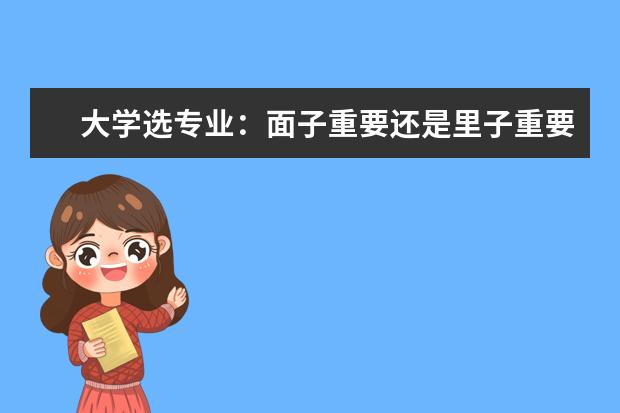 大学选专业：面子重要还是里子重要