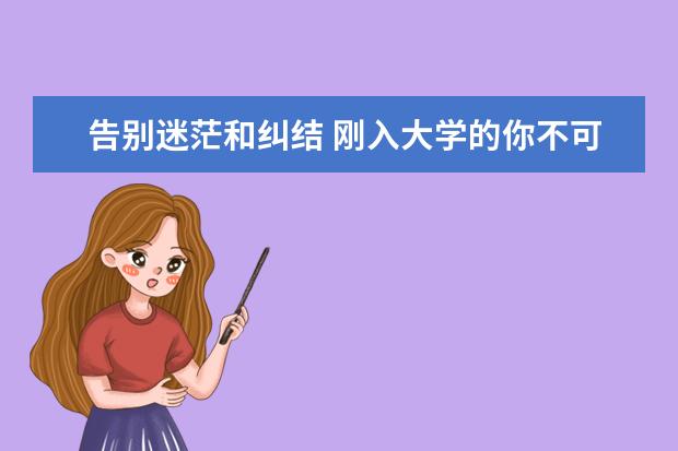 告别迷茫和纠结 刚入大学的你不可能“全都要”