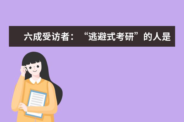 六成受访者：“逃避式考研”的人是缺乏对未来规划
