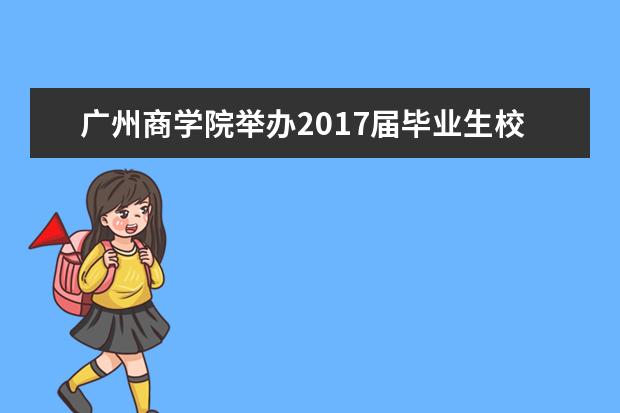 广州商学院举办2017届毕业生校园招聘会