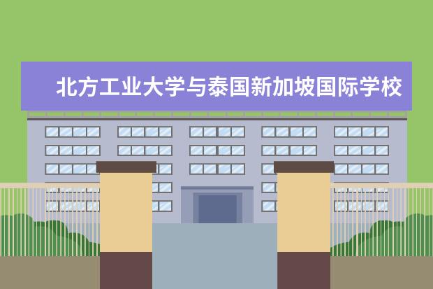 北方工业大学与泰国新加坡国际学校签署合作协议