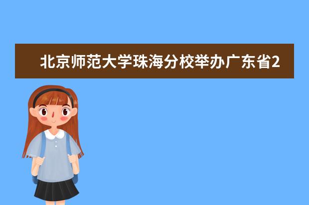 北京师范大学珠海分校举办广东省2017届高校毕业生系列供需见面活动