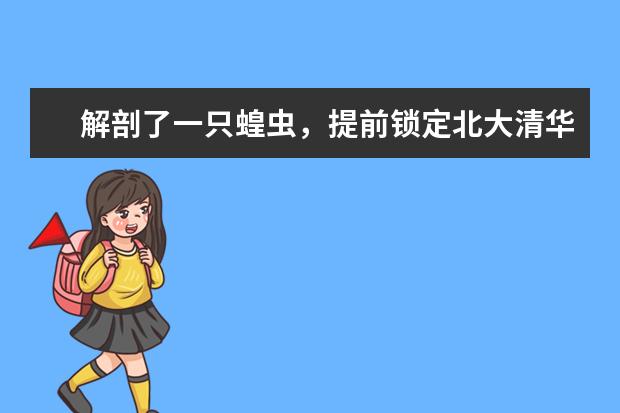 解剖了一只蝗虫，提前锁定北大清华