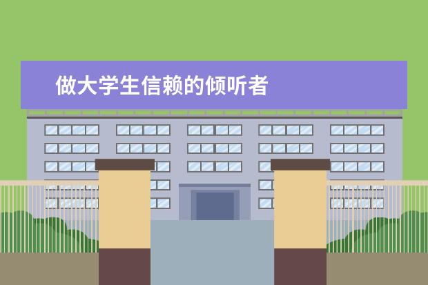 做大学生信赖的倾听者