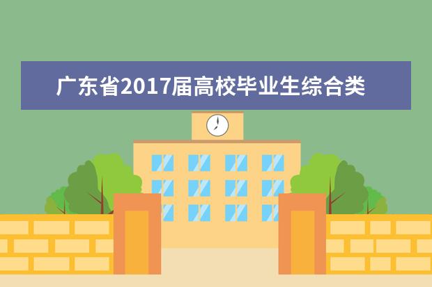 广东省2017届高校毕业生综合类大型供需见面会在华南大农举行