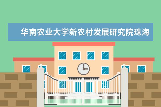 华南农业大学新农村发展研究院珠海分院揭牌