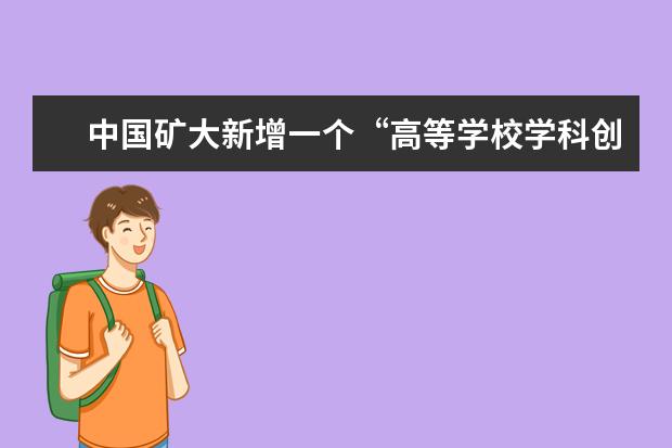 中国矿大新增一个“高等学校学科创新引智计划”基地