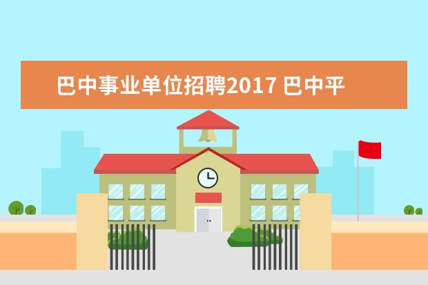 巴中事业单位招聘2017 巴中平昌县事业单位招聘考试报名入口在哪?