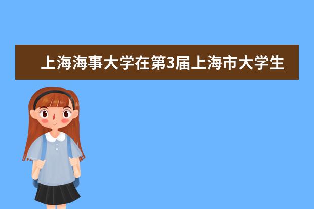 上海海事大学在第3届上海市大学生创业仿真决策大赛中荣获6项一等奖