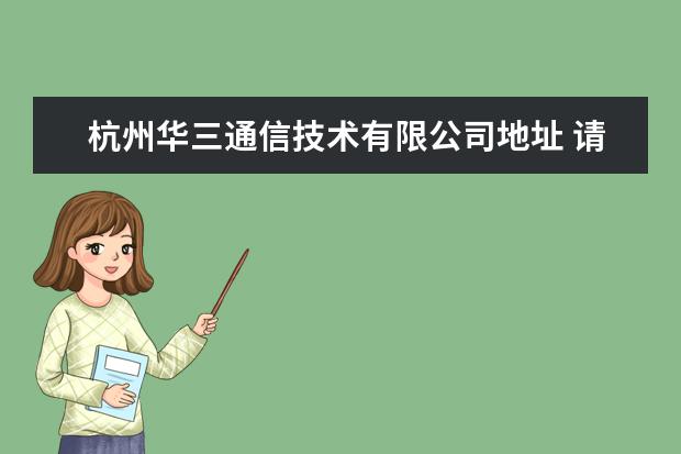 杭州华三通信技术有限公司地址 请问如何从杭州火车站到杭州华三通信技术有限公司?...