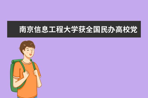 南京信息工程大学获全国民办高校党建和思政工作优秀成果特等奖