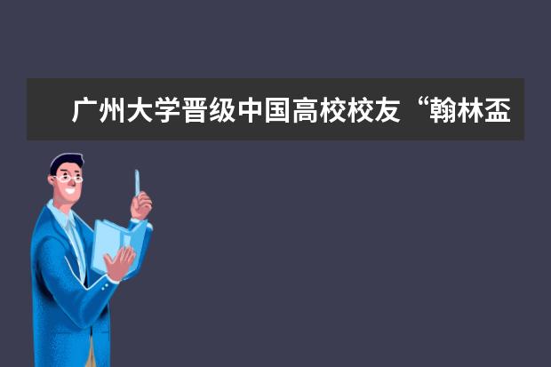 广州大学晋级中国高校校友“翰林盃”高尔夫精英赛总决赛