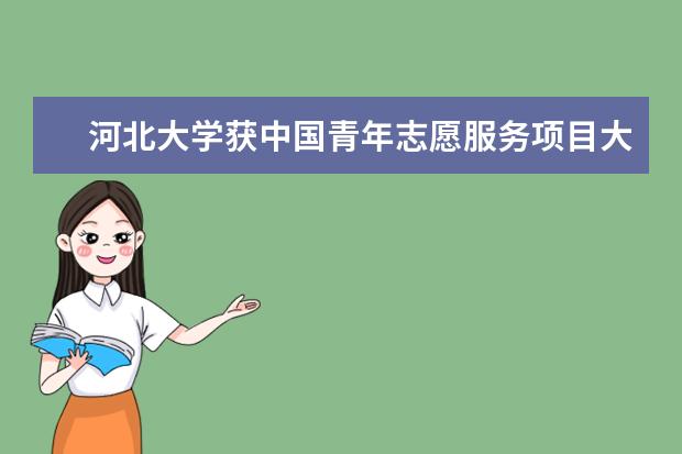 河北大学获中国青年志愿服务项目大赛银奖