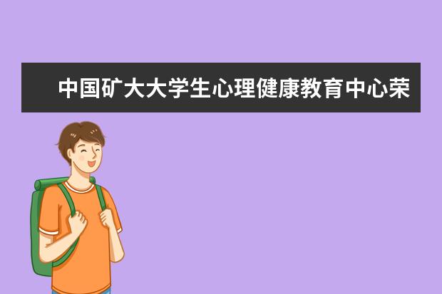 中国矿大大学生心理健康教育中心荣获多项省级表彰