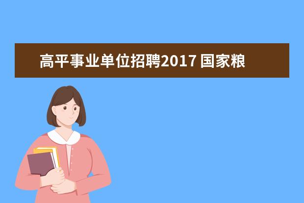 高平事业单位招聘2017 国家粮食和物资储备局云南局事业单位招聘维修电工岗...