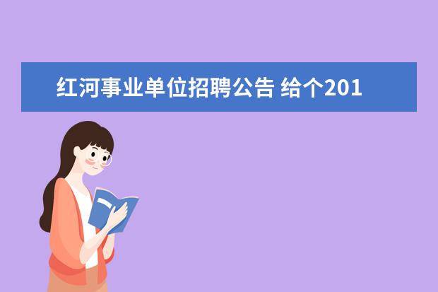 红河事业单位招聘公告 给个2012年红河事业单位简章~~~