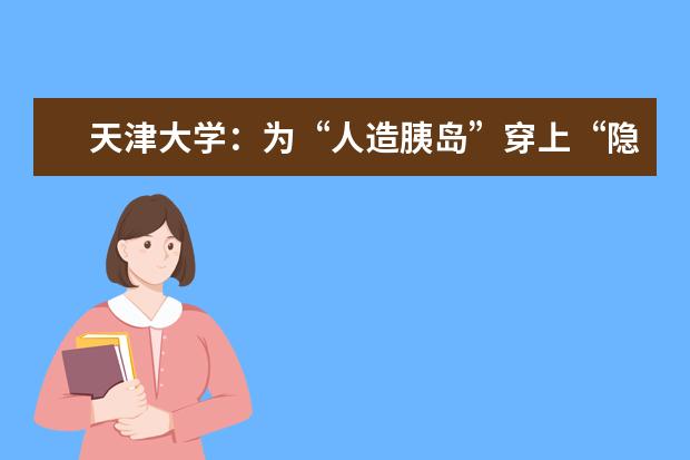 天津大学：为“人造胰岛”穿上“隐身衣”