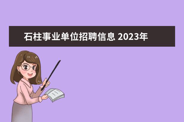 石柱事业单位招聘信息 2023年重庆市石柱县卫生事业单位赴外公开招聘工作人...