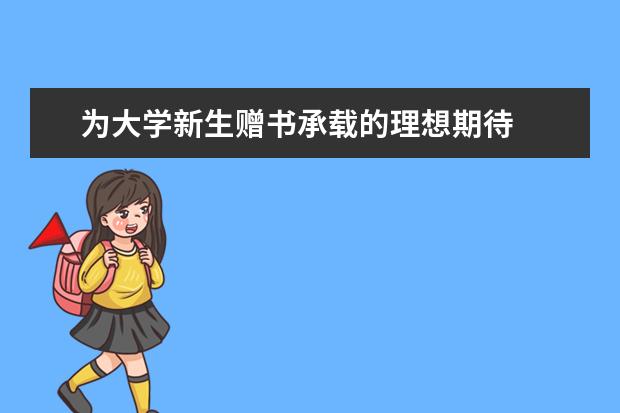 为大学新生赠书承载的理想期待