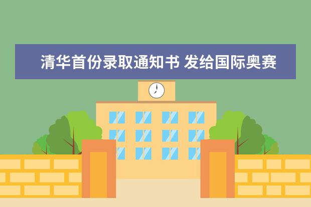 清华首份录取通知书 发给国际奥赛金牌得主