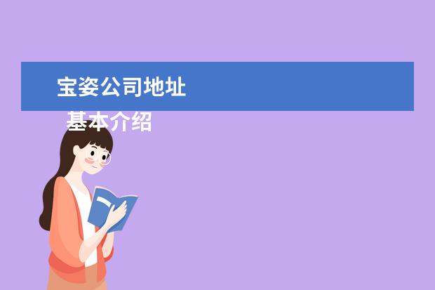 宝姿公司地址 
  基本介绍