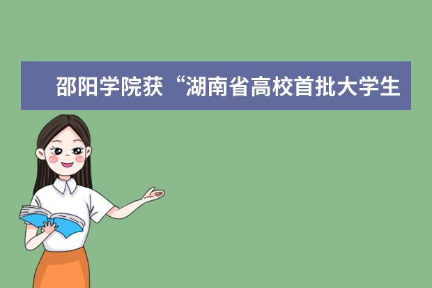 邵阳学院获“湖南省高校首批大学生创新创业孵化示范基地”称号