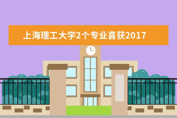 上海理工大学2个专业喜获2017年中国工程教育认证申请受理