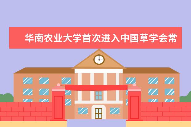 华南农业大学首次进入中国草学会常务理事会