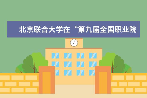 北京联合大学在“第九届全国职业院校创业技能大赛”上获佳绩