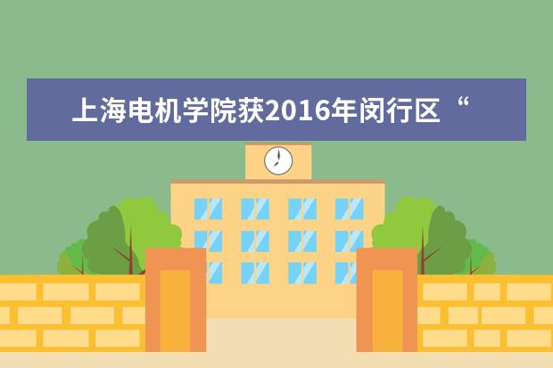 上海电机学院获2016年闵行区“科学秀”大赛优秀组织奖