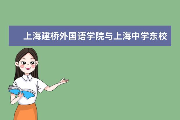 上海建桥外国语学院与上海中学东校举行教育实习基地揭牌仪式